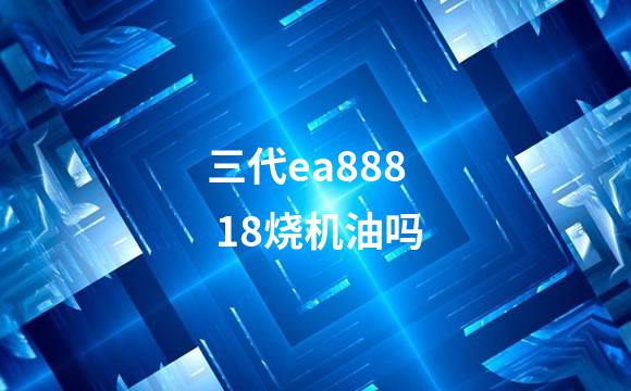 三代ea888 18烧机油吗
